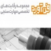 Ù…Ø³Ø§Ø¨Ù‚Ù‡ Ù…Ù‡Ø§Ø±Øª Ø³Ù†Ø¬ÛŒ â€œÙ…Ø¹Ù…Ø§Ø± Ø®Ù„Ø§Ù‚ Ø§ÛŒØ±Ø§Ù†ÛŒâ€Ø› Ù…Ø¬Ù…ÙˆØ¹Ù‡ Ø±Ù‚Ø§Ø¨ØªÙ‡Ø§ÛŒ Ù…Ù‡Ø§Ø±Øª Ø³Ù†Ø¬ÛŒ ÙÙ† Ø¢ÙˆØ±Ø¯